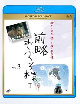 【中古】前略おふくろ様 II Vol.3 [Blu-ray]