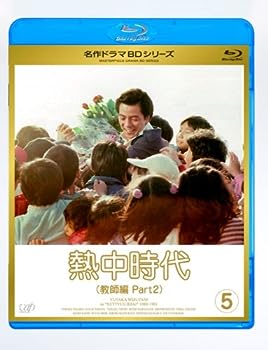 【中古】(非常に良い)熱中時代教師編 II Vol.5 [Blu-ray]