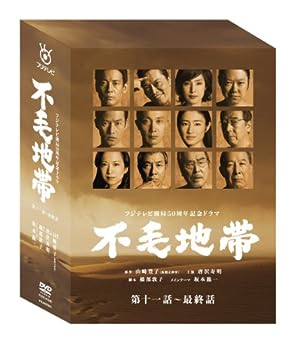 【中古】不毛地帯 DVD-BOXII(第十一話~最終話)｜お取り寄せ本舗 KOBACO