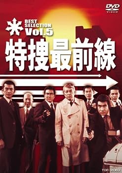 【中古】(未使用･未開封品)特捜最前線 BEST SELECTION VOL.5 [DVD]