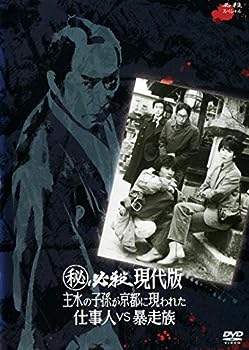 【中古】(非常に良い)(秘)必殺現代版　主水の子孫が京都に現われた　仕事人VS暴走族 [レンタル落ち] DVD
