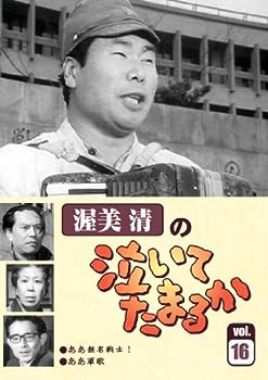【中古】渥美清の泣いてたまるかVOL.16 [DVD]