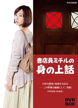 【中古】書店員ミチルの身の上話 DVD-BOX