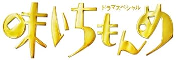 【中古】ドラマスペシャル 味いちもんめ 2013 [DVD]