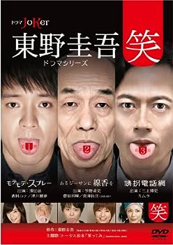 【中古】東野圭吾ドラマシリーズ&ldquo;笑" [DVD]｜お取り寄せ本舗 KOBACO