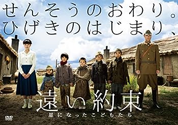 【中古】遠い約束 星になったこどもたち [DVD]