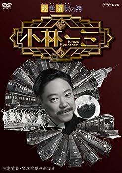【中古】(未使用･未開封品)経世済民の男 小林一三 [DVD]