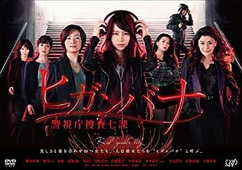 【中古】ヒガンバナ~警視庁捜査七課~(DVDBOX)｜お取り寄せ本舗 KOBACO