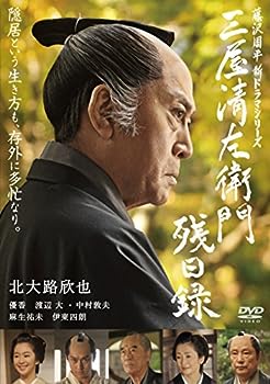 【中古】(未使用･未開封品)三屋清左衛門残日録 [DVD]