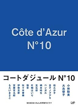 【中古】コートダジュールNo.10 Blu-ray BOX｜お取り寄せ本舗 KOBACO