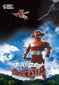 【中古】(非常に良い)「スーパーロボットレッドバロン」フルセット [DVD]画像