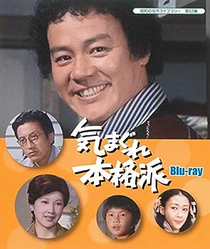 【中古】(非常に良い)気まぐれ本格派 【昭和の名作ライブラリー 第53集】 [Blu-ray]