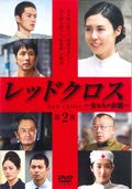 【中古】レッドクロス～女たちの赤紙～ 第2夜 [DVD] [レンタル落ち]