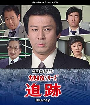 【中古】(非常に良い)大捜査線シリーズ 追跡 Blu-ray 【昭和の名作ライブラリー 第80集】|お取り寄せ本舗 KOBACO