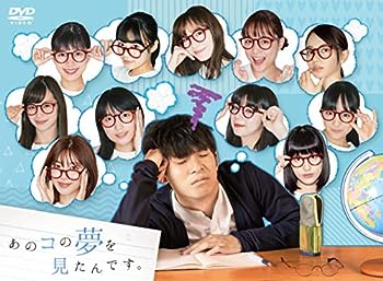 【中古】(非常に良い)あのコの夢を見たんです。DVDBOX(5枚組)｜お取り寄せ本舗 KOBACO