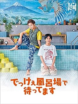 【中古】(非常に良い)でっけぇ風呂場で待ってます Blu-ray BOX (Blu-ray)