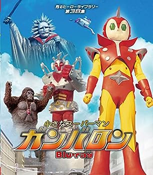 【中古】(非常に良い)小さなスーパーマン ガンバロン Blu-ray 【甦るヒーローライブラリー 第38集】画像