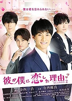 【中古】(非常に良い)彼が僕に恋した理由 SEASON2 [DVD]