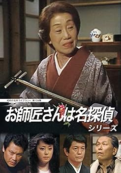 【中古】お師匠さんは名探偵シリーズ 【昭和の名作ライブラリー 第104集】 [DVD]｜お取り寄せ本舗 KOBACO