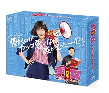 【中古】悪女(わる) ?働くのがカッコ悪いなんて誰が言った?? DVD-BOX｜お取り寄せ本舗 KOBACO
