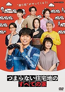 【中古】(非常に良い)つまらない住宅地のすべての家 [DVD]