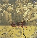 【中古】(非常に良い)遊撃戦 第3巻 [DVD]｜お取り寄せ本舗 KOBACO