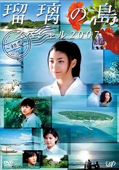 【中古】(未使用･未開封品)瑠璃の島 スペシャル2007 ~初恋~ [DVD]