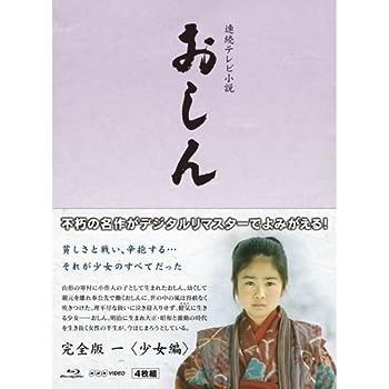 【中古】(未使用･未開封品)連続テレビ小説 おしん 完全版 1 少女編　ブルーレイ