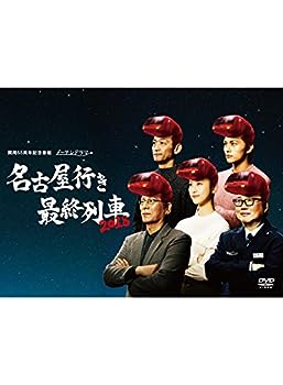 【中古】(非常に良い)名古屋行き最終列車2018 DVD BOX