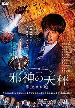 【中古】連続ドラマＷ　邪神の天秤　公安分析班　DVD-BOX [DVD]｜お取り寄せ本舗 KOBACO