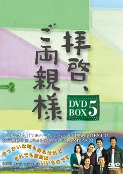 【中古】拝啓、ご両親様 DVD-BOX5