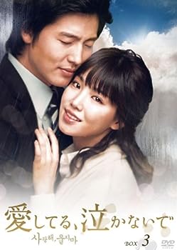 【中古】愛してる、泣かないで DVD-BOX3