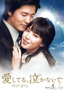 【中古】(非常に良い)愛してる、泣かないで DVD-BOX5