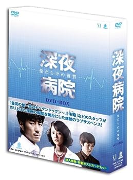 【中古】深夜病院 DVD-BOX｜お取り寄せ本舗 KOBACO