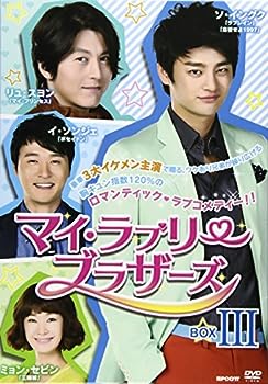 【中古】(非常に良い)マイ・ラブリー・ブラザーズ DVD-BOXIII｜お取り寄せ本舗 KOBACO
