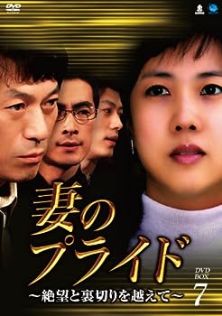 【中古】妻のプライド~絶望と裏切りを越えて DVD-BOX7|お取り寄せ本舗 KOBACO