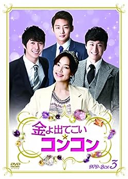 【中古】(非常に良い)金よ出てこい☆コンコン DVD-BOX3|お取り寄せ本舗 KOBACO