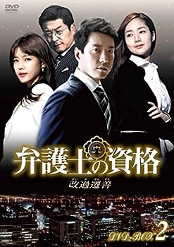 【中古】弁護士の資格～改過遷善 DVD-BOX2