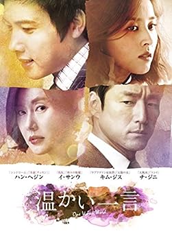 【中古】温かい一言(ノーカット完全版)DVD-BOX2