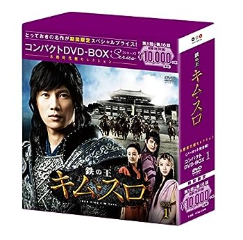 【中古】鉄の王 キム・スロ(ノーカット完全版) コンパクトDVD-BOX1(本格時代劇セレクション)[期間限定スペシャルプライス版]｜お取り寄せ本舗 KOBACO 9,809円
