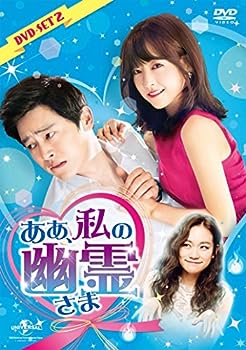 【中古】ああ、私の幽霊さま DVD-SET2