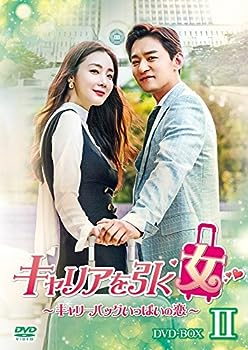 【中古】キャリアを引く女 ~ キャリーバッグいっぱいの恋 ~ DVD BOXII｜お取り寄せ本舗 KOBACO