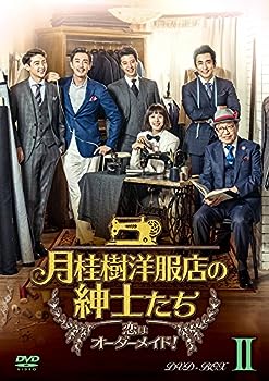 【中古】(非常に良い)月桂樹洋服店の紳士たち~ 恋はオーダーメイド! ~ DVD BOXII｜お取り寄せ本舗 KOBACO 39,118円