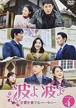 【中古】波よ 波よ~愛を奏でるハーモニー~ DVD-BOX4