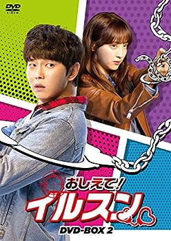 【中古】おしえて! イルスン DVD-BOX2