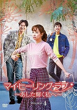 【中古】マイ・ヒーリング・ラブ~あした輝く私へ~ DVD-BOX4