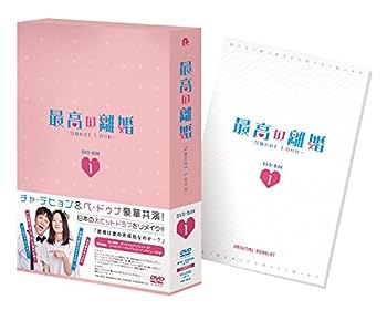 【中古】(非常に良い)最高の離婚~Sweet Love~ DVD-BOX1