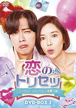 【中古】(非常に良い)恋のトリセツ~フンナムとジョンウムの恋愛日誌~ DVD-BOX2