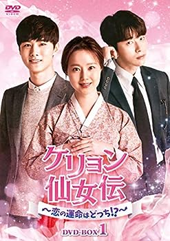 【中古】(非常に良い)ケリョン仙女伝～恋の運命はどっち!?～　DVD-BOX1