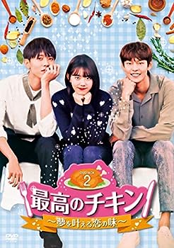 【中古】(非常に良い)最高のチキン~夢を叶える恋の味~ DVD-BOX2
